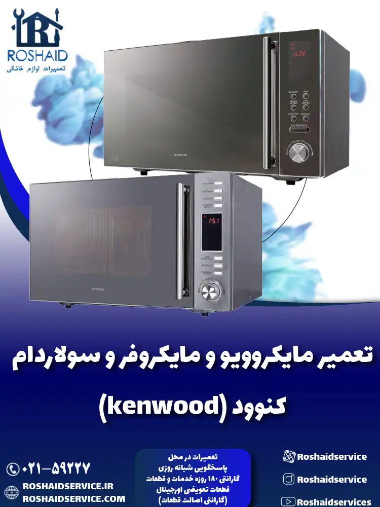 تعمیر ماکروفر و مایکروویو کنوود